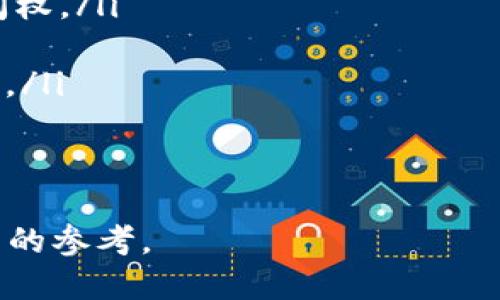   如何找到冷钱包签名的位置及使用方法 / 
 guanjianci 冷钱包,区块链,数字货币,钱包安全 /guanjianci 

什么是冷钱包？
冷钱包是一种用于存储数字货币的离线钱包。它与互联网完全隔离，因此极大地减少了被黑客攻击的风险。冷钱包通常以硬件、纸张或其他形式存在，用户可以通过私钥来访问和管理他们的数字资产。相比之下，热钱包因其随时在线而更为便捷，但安全性相对较低。

冷钱包的类型
冷钱包主要有以下几种类型：
ul
    listrong硬件钱包：/strong如Ledger和Trezor等设备，提供了最安全的数字货币存储方式。用户可以通过USB连接将其与电脑连接来进行交易。/li
    listrong纸钱包：/strong将公私钥打印在纸上，虽然安全性高，但如果纸张损坏就可能导致资产的永久丢失。/li
    listrong离线电脑钱包：/strong通过已经断开互联网的电脑生成和存储密钥。/li
/ul

如何创建和找到冷钱包签名
冷钱包签名通常指的是用私钥对交易进行签名的过程，这一过程可以在冷钱包设备本身或者相应的软件上完成。以硬件钱包为例，用户通常需要将设备连接到其电脑或手机，通过相应的软件进行交易并请求签名。
若使用纸钱包，用户需要手动输入私钥并生成签名，而这一过程也要求确保在安全的环境下进行，以避免私钥泄露。

冷钱包的使用和管理
在选择冷钱包时，用户应确保选择信誉良好的品牌，并采取必要的安全措施。以下是一些常见的管理建议：
ul
    li定期备份：无论使用哪种冷钱包形式，都应当定期备份私钥或恢复种子，以防丢失。/li
    li安全存储：对于纸钱包，应将其存放在防火、防潮的安全位置；硬件钱包也应妥善保管，不要随意借给他人。/li
    li密码保护：确保使用强密码来保护冷钱包，避免被非法访问。/li
/ul

相关问题解答

1. 冷钱包是否完全安全？
尽管冷钱包相对安全，但“完全安全”是一个相对的概念。冷钱包的安全性源于其离线存储的特点，使得网络攻击者很难接触到用户的数字资产。尽管如此，冷钱包仍然有其固有的风险：
ul
    listrong人为错误：/strong用户在使用冷钱包时，可能会因操作不当而导致资产丢失。例如，在转账时输入错误的地址或者误删重要文件。/li
    listrong物理损坏：/strong硬件钱包及纸钱包都可能因极端环境（如火灾、水灾）而损坏，导致难以恢复存储资产。/li
    listrong恶意软件：/strong虽然冷钱包设备本身不易受到网络攻击，但如果用户的电脑被恶意软件入侵，用户在创建签名时的连接设备也可能遭受风险。/li
/ul
因此，尽管冷钱包提供了比热钱包更高的安全性，但用户仍需采取相应的措施以降低风险。

2. 如何选择合适的冷钱包？
选择合适的冷钱包需要考虑多个因素，包括安全性、使用便利性、用户评价和品牌信誉等：
ul
    listrong安全性：/strong使用市场上知名的硬件钱包品牌，如Ledger和Trezor，通常其安全性较高，并且被广泛使用和验证。/li
    listrong用户界面：/strong冷钱包需要方便用户使用，尤其是对新手友好的界面是重要选择标准。/li
    listrong兼容性：/strong确保选择的冷钱包支持您所持有的所有数字货币。不同钱包对不同币种的支持程度存在差异。/li
    listrong社区反馈：/strong查找相关论坛和社区的反馈，例如币安、Reddit等，了解使用者的真实体验和问题。/li
/ul
综合考虑这些因素将有助于选择最适合自己的冷钱包，确保资产的安全与便捷管理。

3. 冷钱包如何与热钱包配合使用？
冷钱包和热钱包的组合使用是许多投资者的共同选择。热钱包因其随时在线的特点，适合日常交易和小额支付，而冷钱包则用于长期存储和大额资产：
ul
    listrong转账流程：/strong用户可以从热钱包中取出小额资金进行交易，额度过大的资产则保持在冷钱包中，避免频繁操作引发安全隐患。/li
    listrong安全分离：/strong冷钱包用于存储主要资产，热钱包则只储存为交易目的预留的资金，可以起到风险隔离的效果。/li
    listrong定期转移：/strong定期将热钱包中闲置的资金转移到冷钱包，以降低风险和增加资金的安全性。/li
/ul
通过合理搭配冷钱包和热钱包，用户将能够在保障安全的同时，提高资金的流动性。

4. 如何备份冷钱包的私钥？
备份冷钱包的私钥是确保资产安全的关键措施之一。备份步骤如下：
ul
    listrong硬件钱包：/strong在初次设置时，硬件钱包会生成一个恢复种子或私钥，用户务必将其记录并保存在安全的地方，最好的方法是将其写在纸上，而不是存储在电脑或云端。/li
    listrong纸钱包：/strong对应的二维码和私钥最好进行多份备份，存放在不同的安全地点，避免因意外导致的资产丢失。/li
    listrong加密存储：/strong在数字存储介质上备份时，可以考虑对备份文件进行加密，以额外提升安全性。/li
/ul
同时，用户应定期检验备份的有效性，确保在需要时可以迅速恢复。

5. 如果丢失了冷钱包的私钥，应该怎么办？
丢失冷钱包的私钥是任何加密货币用户最不希望发生的事情。若不幸发生，一般建议如下：
ul
    listrong检查能否恢复：/strong某些冷钱包设备提供了恢复种子或密码短语的功能，检查是否有备份以恢复访问权。/li
    listrong寻求专业帮助：/strong若私钥非常重要，某些专业服务可以提供数据恢复建议，但可能会涉及费用。/li
    listrong预防措施：/strong从此后，务必加强对私钥的保护，在丢失隐患中学习到教训，建立更加完善的备份体系。/li
/ul
最后，一旦私钥丢失，资产将永远无法找回，因此在使用冷钱包时，必须要高度重视私钥的管理与保护。

通过以上详细的内容介绍及相关问题解答，我们希望能对您了解冷钱包的签名位置、使用，以及如何保障安全提供全面的参考。