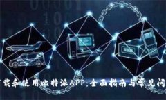如何下载和使用比特派APP：全面指南与常见问题