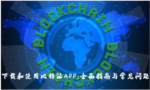 如何下载和使用比特派APP：全面指南与常见问题解答