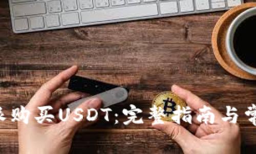 如何在B特派购买USDT：完整指南与常见问题解答