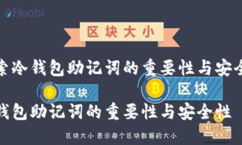探索冷钱包助记词的重要性与安全性

冷钱包助记词的重要性与安全性