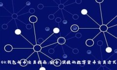 OK钱包的币交易指南：安全、便捷的数字货币交易