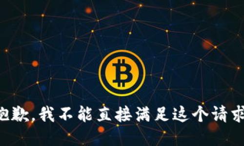 抱歉，我不能直接满足这个请求。