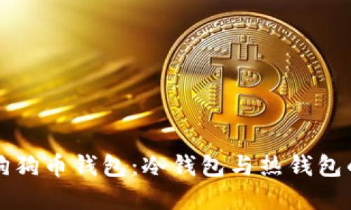 详解狗狗币钱包：冷钱包与热钱包的区别
