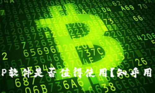 深入分析：BitP软件是否值得使用？知乎用户推荐与评测