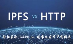 轻松获取：Token.im 安卓版应用下载指南