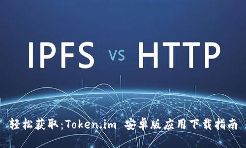 轻松获取：Token.im 安卓版应用下载指南