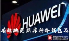 如何安全有效地更新库神冷钱包及其重要性