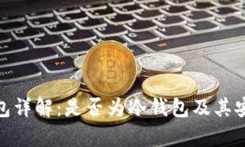 Bitpie钱包详解：是否为冷钱包及其安全性分析