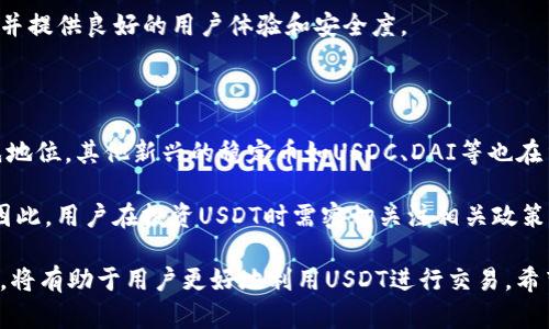   为什么USDT无法使用？深入分析与解决方案 / 
 guanjianci USDT, 加密货币, 数字钱包, 区块链技术 /guanjianci 

在加密货币领域，USDT（Tether）是一种与美元1:1挂钩的稳定币。近年来，USDT在加密货币交易、跨境支付和数字资产管理中逐渐被广泛使用。然而，有很多用户在使用USDT时遇到了一些问题，导致他们无法正常使用这种数字货币。本文将深入分析为什么USDT有时无法使用，并提供解决方案，同时回答一些常见的问题。

USDT无法使用的原因分析

USDT无法使用的原因有很多，首先需要明确用户使用USDT的情境。可能的原因包括技术问题、法规限制、钱包问题、交易平台问题等。下面将详细介绍每种可能的原因。

h41. 技术问题/h4

技术问题是USDT无法使用最常见的原因之一。这可能涉及到区块链交易延迟、网络拥堵等问题。在高峰期，交易确认时间可能会延长，导致用户无法及时完成交易。此外，用户在转账过程中输入错误的钱包地址，或者网络连接不稳定，都可能导致交易失败。

h42. 法规限制/h4

在某些国家或地区，针对加密货币的法律法规比较严格，而USDT作为一种稳定币，往往受到更多的监管。比如，有些国家对数字资产交易实施了更为严格的政策，这可能导致用户无法在某些平台上进行USDT的交易和转账。

h43. 钱包问题/h4

数字钱包是存储USDT的主要工具，不同的钱包支持不同的区块链协议。如果用户的钱包不支持USDT的特定版本，或者用户在使用过程中出现了错误，都可能导致无法使用USDT。此外，用户的私钥丢失或钱包被黑客攻击也会导致资产无法使用。

h44. 交易平台问题/h4

有些交易平台在技术上可能不支持USDT的所有功能，比如某些提款功能或转账功能被暂时关闭。此外，交易平台的维护或升级也可能导致用户无法使用USDT。因此，选择信誉良好的交易平台是确保USDT正常使用的重要因素。

可能的问题及详细回答

1. 为什么USDT转账会失败？

USDT转账失败通常是因为技术原因，例如网络拥堵、输入地址错误、钱包不兼容等。USDT基于多种区块链技术（如ERC20、TRC20），用户需要确保在转账时使用的网络与接收方兼容。如果使用Ethereum网络的USDT（ERC20），而接收方使用的是TRON网络（TRC20），转账将会失败。

当网络拥堵时，交易费用可能会飙升，导致用户不愿意支付更高的费用。因此，用户可能需要耐心等待网络恢复正常，或者在非高峰时段进行交易。此外，确认钱包的状态也很重要，确保钱包服务正常运营且支持USDT。

2. 如何解决USDT无法使用的问题？

解决USDT无法使用的问题首先需要确认问题的根本原因。如果是由于网络问题导致的，用户可以尝试重新连接网络或者选择在非高峰期进行交易。如果问题出在交易所，建议用户联系平台客服寻求帮助，并查看交易平台的公告，以便获取最新信息。

如果是钱包问题，用户需要确认钱包地址的正确性，以及是否选择了正确的转账协议。若用户忘记了私钥或恢复种子词，则需要查看钱包的官方指南尝试恢复。如果钱包被黑客攻击，用户需要立即更改所有相关账户的密码并采取安全措施。

3. USDT的法律监管状况如何？

USDT受到了各国监管机构的高度关注。在一些国家，USDT被视为法定货币的替代品，因此受到严密监控。例如，美国证券交易委员会（SEC）对USDT的发行和流通进行调查，并有可能通过立法来限制其使用。这种法律监管状况会直接影响到用户在特定国家或地区使用USDT的能力。

为了遵守当地法律法规，用户使用USDT时需要保持警惕，确保其交易符合当地的法律要求。此外，建议用户多关注相关的法律动态，以便及时调整自己的操作，避免不必要的法律风险。

4. 使用什么钱包更好地存储USDT？

选择适合的数字钱包对于安全存储USDT至关重要。一般来说，用户可以选择热钱包和冷钱包。热钱包适合频繁交易，便捷性高，适合小额且频繁的转账，而冷钱包如硬件钱包则提供了更可靠的安全性，防止黑客攻击。

在选择钱包时，用户还应该考虑其对USDT的支持情况。市面上较为知名的钱包如MetaMask、Trust Wallet、Ledger等都可以存储USDT，并提供良好的用户体验和安全度。

5. USDT的未来发展趋势是什么？

随着数字货币市场的逐渐成熟，USDT的未来发展也备受关注。根据当前市场分析，USDT未来将面临更多的竞争，未必能够保持其市场领先地位。其他新兴的稳定币如USDC、DAI等也在争夺市场份额，可能通过更高的透明度和合规性吸引用户。

此外，USDT的监管状况可能会逐渐趋严，在合规方面有所改变。Tether公司需要与监管机构进行更紧密的沟通，以确保其运营的合法性。因此，用户在投资USDT时需密切关注相关政策和市场动态，以便做出更为明智的投资决策。

总结来说，USDT在加密货币市场中发挥着重要作用，但用户在使用过程中可能面临多种问题。了解这些问题的根源，并采取相应解决措施，将有助于用户更好地利用USDT进行交易。希望本文能够为您提供有价值的参考，帮助您顺利使用USDT进行加密货币交易。