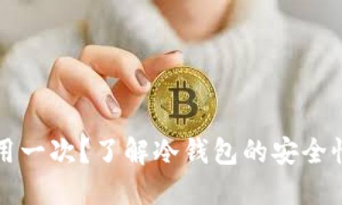 冷钱包只能用一次？了解冷钱包的安全性与使用方法