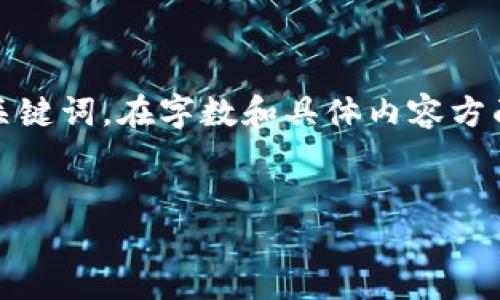 在这里，我会为你提供一个符合规范的，以及相关的关键词。在字数和具体内容方面将会进行简要概述，以便你能够深入理解每个部分。

:
如何安全高效地获取比特派手机号验证码