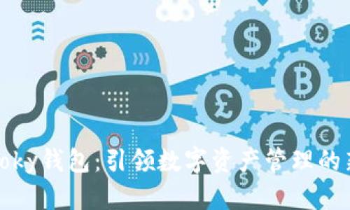 : imtoky钱包：引领数字资产管理的新风潮