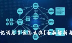 比特派助记词忘了该怎么办？全面解析与解决方