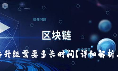 BitPie网络升级需要多长时间？详细解析与影响因素