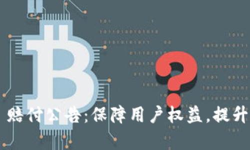 BitKeep 赔付公告：保障用户权益，提升资产安全
