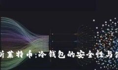 全面解析莱特币：冷钱包的安全性与使用指南