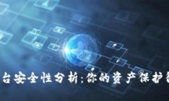 Bitp平台安全性分析：你的资产保护得了吗？
