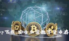 波宝冷钱包app下载：安全加密数字货币存储的最