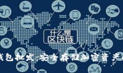 区块链冷钱包批发：安全存储加密资产的最佳选