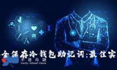 : 如何安全保存冷钱包助记词：最佳实践与技巧