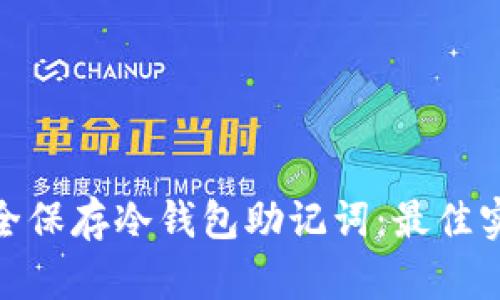 : 如何安全保存冷钱包助记词：最佳实践与技巧