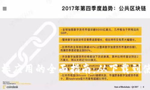 BITPIE钱包图标应用的全面指南：从下载到使用的详细解析