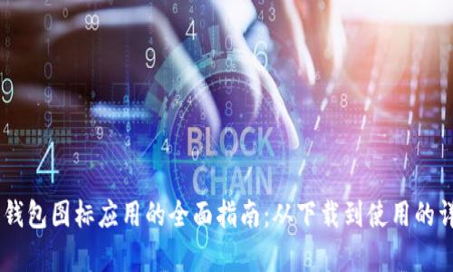 BITPIE钱包图标应用的全面指南：从下载到使用的详细解析