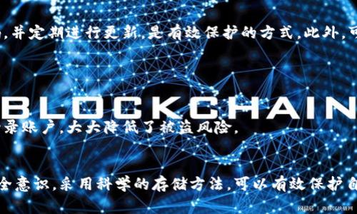 冷钱包和热钱包是加密货币领域的术语，属于数字资产管理的工具，与生肖毫无关系。事实上，冷钱包和热钱包是两种存储数字货币的方法，二者在安全性和便捷性上各有优劣。

### 一、冷钱包和热钱包的基本概念

#### 冷钱包（Cold Wallet）

冷钱包是指不与互联网直接连接的加密货币钱包，通常用于安全存储大额数字资产。由于其离线特性，冷钱包能有效防止黑客攻击和网络安全问题。常见的冷钱包形式包括硬件钱包（如Ledger、Trezor）和纸钱包。用户可以通过将私钥保存在不连网的设备上，确保资产的安全。


#### 热钱包（Hot Wallet）

热钱包则是指与互联网相连的钱包，方便用户进行频繁的交易和转账。它的优势在于使用方便，能够快速访问和操作数字资产。常见的热钱包包括桌面钱包、移动钱包和网上钱包（如交易所钱包）。然而，热钱包的安全性相对较低，因为它们容易受到网络攻击。


### 二、冷钱包和热钱包的比较

#### 安全性

安全性是判断冷钱包与热钱包最重要的标准之一。由于冷钱包不连接互联网，所以它的安全性远高于热钱包。冷钱包能够有效防范大多数黑客攻击和恶意软件感染的风险。许多投资者将他们的大部分资产存储在冷钱包中，以保护自己免受网络威胁。



热钱包则属于在线钱包，虽然其便捷性和可用性更高，但因其始终处于连接状态，使得用户面临着被黑客攻击的更大风险。许多案例表明，交易所被黑客入侵的事件多发生在热钱包失控的时期，因而热钱包的用户需要更加小心自己的账户安全。


#### 使用场景

冷钱包一般适用于长时间持有加密货币的用户，例如投资者或大额资产存储者。他们更多的是希望将资产锁定，以防止市场波动带来的损失。因此，冷钱包可以为他们提供更为安全的存储空间。



热钱包则更适合日常交易用户，这类用户需要频繁转账或支付使用，他们需要快速的访问和处理资金。热钱包的便捷性使得其成为许多活动频繁的投资者和交易者的首选。


#### 备份与恢复

冷钱包通常提供较为复杂的备份与恢复选项。一旦用户丢失了硬件钱包或纸钱包的存储介质，他们会失去对资产的完全控制。因此，用户通常需要妥善保管好助记词或私钥。



热钱包的备份相对简单，因为它通常是运行在运营商的服务器上的，用户可以通过简单的邮箱验证或身份验证找回自己的账户。然而，热钱包的恢复仍然存在安全隐患，如果运营商遭到攻击，用户可能会失去对资产的控制权。


### 三、冷钱包与热钱包的选择

#### 选择冷钱包的原因

1. **大型投资存储**：如果用户拥有大量的数字货币，使用冷钱包是最佳选择。
2. **长时间持有**：对于看好某种加密货币的投资者来说，冷钱包提供的方法安全可靠。
3. **高安全性需求**：极其注重资产安全的用户会倾向于选择冷钱包，降低被黑客攻击的风险。


#### 选择热钱包的原因

1. **日常交易频繁**：热钱包适合那些希望在市场上频繁交易的用户。
2. **更快的访问速度**：热钱包的操作更为迅速，使用方便，因此吸引了大量用户。
3. **便于使用**：无论是在移动平台还是通过Web，热钱包都能让用户方便地进行管理和交易。


### 四、可能相关的问题

1. **冷钱包和热钱包的安全性有多大区别？**
2. **如何选择适合自己的数字钱包？**
3. **冷钱包和热钱包的优缺点是什么？**
4. **数字资产存储的最佳实践是什么？**
5. **使用热钱包需要注意哪些安全事项？**

### 问题1：冷钱包和热钱包的安全性有多大区别？

#### 冷钱包的安全性

冷钱包由于不与互联网连接，提供了极高的安全性。用户通过将自己的私钥存储在不连网的媒介上（如硬件钱包或纸钱包），有效地降低了黑客攻击及恶意软件感染的风险。纵观历史，许多遭到黑客攻击的事件多发生在热钱包或交易所的情况下，而冷钱包由于其离线特性，几乎不受这些攻击的影响。


#### 热钱包的风险

热钱包的安全性则相对较差，任何在线工具都可能被黑客攻击。用户在使用热钱包时需要保护好自己的账户信息，如密码与助记词，避免被恶意软件窃取。历史上，有多起交易所因热钱包被黑客攻破而导致用户资产损失的事件。因此，使用热钱包的用户必须时刻关注其账户安全。


### 问题2：如何选择适合自己的数字钱包？

#### 评估需求

选择数字钱包前，首先要对自己的需求进行评估。你需要了解自己持有的资产数量、使用频率及安全需求。如果是短期交易，热钱包可能更适合；而如果涉及到长期投资，冷钱包无疑是更理想的选择。


#### 安全性考量

在选择钱包时，安全性是不可忽视的因素。首先，要选择知名度高、用户评价好的品牌。例如，Ledger和Trezor作为知名的冷钱包品牌，都有着良好的口碑。同时，在使用热钱包时，也必须选择那些有多重安全防护的攻防机制的提供商，如使用二次验证、加密技术等。


### 问题3：冷钱包和热钱包的优缺点是什么？

#### 冷钱包的优缺点

冷钱包的优点包括极高的安全性、长期存储资产的理想选择以及支持多种数字货币。然而，其缺点也显而易见，主要体现在使用的复杂性和不够便捷上。


#### 热钱包的优缺点

热钱包的优点在于使用方便、操作简单且支持实时交易，但其缺点同样明显，主要在于安全性较差，易受网络攻击及其他潜在安全威胁。


### 问题4：数字资产存储的最佳实践是什么？

#### 最佳存储方法

对于数字资产的存储，首先要保证私钥不被泄露。其次，使用冷钱包存储长期持有的资产，将热钱包用于短期交易。此外，定期备份私钥和助记词，并妥善保管，为防止设备故障或丢失做好准备。


#### 安全意识提升

保持对安全风险的警惕是非常重要的，用户应定期更新密码，启用双重验证，并在必要时更换自己的热钱包提供商，以降低风险。同时，应关注加密市场的最新动向，了解常见的安全攻击手段，并提高自身的安全防范意识。


### 问题5：使用热钱包需要注意哪些安全事项？

#### 密码和助记词保护

使用热钱包的用户必须确保密码及助记词的安全。如果有人获取到这些信息，就可以完全控制你的资产。因此，选择复杂的密码，并定期进行更新，是有效保护的方式。此外，可以考虑使用密码管理器来储存和管理这些信息。


#### 启用双重验证

若热钱包提供双重验证选项，用户一定要启用它，以增加一层额外的保护。即使有人成功盗取了密码，仍需要第二层验证才能登录账户，大大降低了被盗风险。


总结来说，冷钱包和热钱包各有优劣，用户应根据其个人的需求及风险承受能力来选择合适的数字资产存储方式。通过提高安全意识，采用科学的存储方法，可以有效保护自己的数字资产安全。