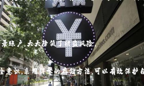 冷钱包和热钱包是加密货币领域的术语，属于数字资产管理的工具，与生肖毫无关系。事实上，冷钱包和热钱包是两种存储数字货币的方法，二者在安全性和便捷性上各有优劣。

### 一、冷钱包和热钱包的基本概念

#### 冷钱包（Cold Wallet）

冷钱包是指不与互联网直接连接的加密货币钱包，通常用于安全存储大额数字资产。由于其离线特性，冷钱包能有效防止黑客攻击和网络安全问题。常见的冷钱包形式包括硬件钱包（如Ledger、Trezor）和纸钱包。用户可以通过将私钥保存在不连网的设备上，确保资产的安全。


#### 热钱包（Hot Wallet）

热钱包则是指与互联网相连的钱包，方便用户进行频繁的交易和转账。它的优势在于使用方便，能够快速访问和操作数字资产。常见的热钱包包括桌面钱包、移动钱包和网上钱包（如交易所钱包）。然而，热钱包的安全性相对较低，因为它们容易受到网络攻击。


### 二、冷钱包和热钱包的比较

#### 安全性

安全性是判断冷钱包与热钱包最重要的标准之一。由于冷钱包不连接互联网，所以它的安全性远高于热钱包。冷钱包能够有效防范大多数黑客攻击和恶意软件感染的风险。许多投资者将他们的大部分资产存储在冷钱包中，以保护自己免受网络威胁。



热钱包则属于在线钱包，虽然其便捷性和可用性更高，但因其始终处于连接状态，使得用户面临着被黑客攻击的更大风险。许多案例表明，交易所被黑客入侵的事件多发生在热钱包失控的时期，因而热钱包的用户需要更加小心自己的账户安全。


#### 使用场景

冷钱包一般适用于长时间持有加密货币的用户，例如投资者或大额资产存储者。他们更多的是希望将资产锁定，以防止市场波动带来的损失。因此，冷钱包可以为他们提供更为安全的存储空间。



热钱包则更适合日常交易用户，这类用户需要频繁转账或支付使用，他们需要快速的访问和处理资金。热钱包的便捷性使得其成为许多活动频繁的投资者和交易者的首选。


#### 备份与恢复

冷钱包通常提供较为复杂的备份与恢复选项。一旦用户丢失了硬件钱包或纸钱包的存储介质，他们会失去对资产的完全控制。因此，用户通常需要妥善保管好助记词或私钥。



热钱包的备份相对简单，因为它通常是运行在运营商的服务器上的，用户可以通过简单的邮箱验证或身份验证找回自己的账户。然而，热钱包的恢复仍然存在安全隐患，如果运营商遭到攻击，用户可能会失去对资产的控制权。


### 三、冷钱包与热钱包的选择

#### 选择冷钱包的原因

1. **大型投资存储**：如果用户拥有大量的数字货币，使用冷钱包是最佳选择。
2. **长时间持有**：对于看好某种加密货币的投资者来说，冷钱包提供的方法安全可靠。
3. **高安全性需求**：极其注重资产安全的用户会倾向于选择冷钱包，降低被黑客攻击的风险。


#### 选择热钱包的原因

1. **日常交易频繁**：热钱包适合那些希望在市场上频繁交易的用户。
2. **更快的访问速度**：热钱包的操作更为迅速，使用方便，因此吸引了大量用户。
3. **便于使用**：无论是在移动平台还是通过Web，热钱包都能让用户方便地进行管理和交易。


### 四、可能相关的问题

1. **冷钱包和热钱包的安全性有多大区别？**
2. **如何选择适合自己的数字钱包？**
3. **冷钱包和热钱包的优缺点是什么？**
4. **数字资产存储的最佳实践是什么？**
5. **使用热钱包需要注意哪些安全事项？**

### 问题1：冷钱包和热钱包的安全性有多大区别？

#### 冷钱包的安全性

冷钱包由于不与互联网连接，提供了极高的安全性。用户通过将自己的私钥存储在不连网的媒介上（如硬件钱包或纸钱包），有效地降低了黑客攻击及恶意软件感染的风险。纵观历史，许多遭到黑客攻击的事件多发生在热钱包或交易所的情况下，而冷钱包由于其离线特性，几乎不受这些攻击的影响。


#### 热钱包的风险

热钱包的安全性则相对较差，任何在线工具都可能被黑客攻击。用户在使用热钱包时需要保护好自己的账户信息，如密码与助记词，避免被恶意软件窃取。历史上，有多起交易所因热钱包被黑客攻破而导致用户资产损失的事件。因此，使用热钱包的用户必须时刻关注其账户安全。


### 问题2：如何选择适合自己的数字钱包？

#### 评估需求

选择数字钱包前，首先要对自己的需求进行评估。你需要了解自己持有的资产数量、使用频率及安全需求。如果是短期交易，热钱包可能更适合；而如果涉及到长期投资，冷钱包无疑是更理想的选择。


#### 安全性考量

在选择钱包时，安全性是不可忽视的因素。首先，要选择知名度高、用户评价好的品牌。例如，Ledger和Trezor作为知名的冷钱包品牌，都有着良好的口碑。同时，在使用热钱包时，也必须选择那些有多重安全防护的攻防机制的提供商，如使用二次验证、加密技术等。


### 问题3：冷钱包和热钱包的优缺点是什么？

#### 冷钱包的优缺点

冷钱包的优点包括极高的安全性、长期存储资产的理想选择以及支持多种数字货币。然而，其缺点也显而易见，主要体现在使用的复杂性和不够便捷上。


#### 热钱包的优缺点

热钱包的优点在于使用方便、操作简单且支持实时交易，但其缺点同样明显，主要在于安全性较差，易受网络攻击及其他潜在安全威胁。


### 问题4：数字资产存储的最佳实践是什么？

#### 最佳存储方法

对于数字资产的存储，首先要保证私钥不被泄露。其次，使用冷钱包存储长期持有的资产，将热钱包用于短期交易。此外，定期备份私钥和助记词，并妥善保管，为防止设备故障或丢失做好准备。


#### 安全意识提升

保持对安全风险的警惕是非常重要的，用户应定期更新密码，启用双重验证，并在必要时更换自己的热钱包提供商，以降低风险。同时，应关注加密市场的最新动向，了解常见的安全攻击手段，并提高自身的安全防范意识。


### 问题5：使用热钱包需要注意哪些安全事项？

#### 密码和助记词保护

使用热钱包的用户必须确保密码及助记词的安全。如果有人获取到这些信息，就可以完全控制你的资产。因此，选择复杂的密码，并定期进行更新，是有效保护的方式。此外，可以考虑使用密码管理器来储存和管理这些信息。


#### 启用双重验证

若热钱包提供双重验证选项，用户一定要启用它，以增加一层额外的保护。即使有人成功盗取了密码，仍需要第二层验证才能登录账户，大大降低了被盗风险。


总结来说，冷钱包和热钱包各有优劣，用户应根据其个人的需求及风险承受能力来选择合适的数字资产存储方式。通过提高安全意识，采用科学的存储方法，可以有效保护自己的数字资产安全。