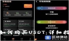 : 比特派钱包如何购买USDT：详细指南与操作步骤