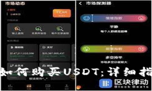 : 比特派钱包如何购买USDT：详细指南与操作步骤