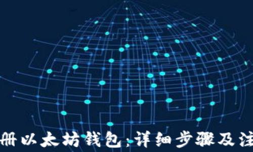 
如何注册以太坊钱包：详细步骤及注意事项