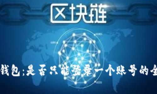 比特派钱包：是否只能登录一个账号的全面解析