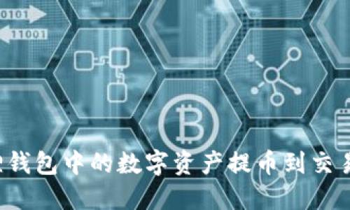 如何将小狐狸钱包中的数字资产提币到交易所？详细指南