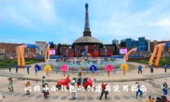 比特币冷钱包的创建与使用指南