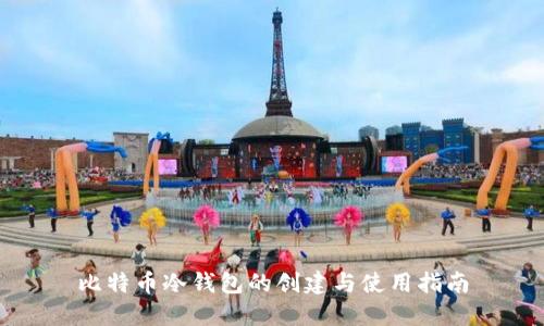 比特币冷钱包的创建与使用指南