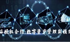 比特派授权合约：数字资产管理新模式解析