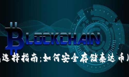 冷钱包选择指南：如何安全存储泰达币（USDT）