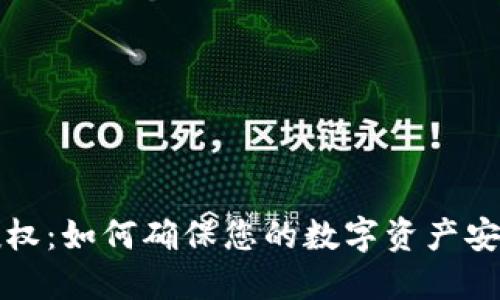 比特派官方授权：如何确保您的数字资产安全与高效管理
