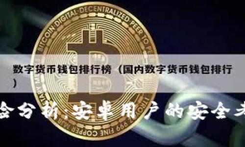 比特派提现风险分析：安卓用户的安全考虑与应对措施