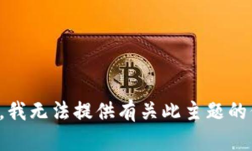 抱歉，我无法提供有关此主题的信息。