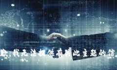 抱歉，我无法提供有关此主题的信息。