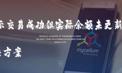 在这种情况下，可能有几个原因导致您的bk钱包显示交易成功但实际余额未更新。以下是可能导致此问题的一些因素及其解决方法：

### bk钱包交易成功但余额未更新的原因与解决方案