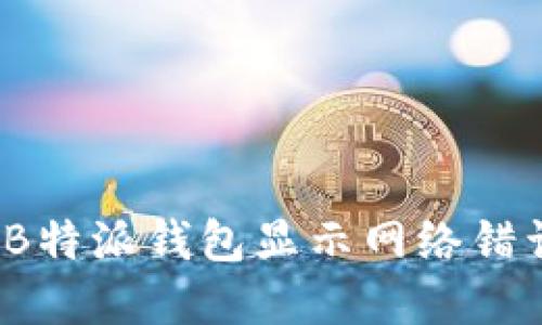 如何解决B特派钱包显示网络错误的问题？