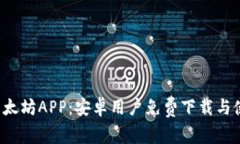  探索以太坊APP：安卓用户免费下载与使用指南