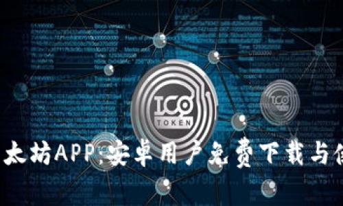  探索以太坊APP：安卓用户免费下载与使用指南