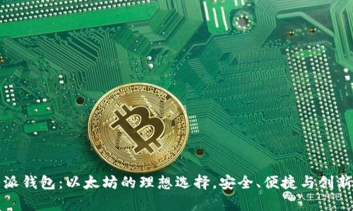 比特派钱包：以太坊的理想选择，安全、便捷与创新并存