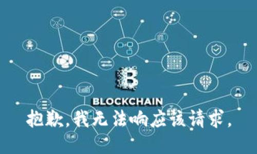 抱歉，我无法响应该请求。