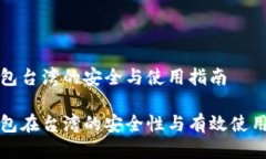 冷钱包台湾的安全与使用指南冷钱包在台湾的安